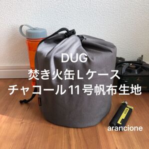 DUG焚き火缶Lケースチャコール11号帆布生地