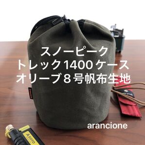 スノーピークトレック1400ケースオリーブ8号帆布生地