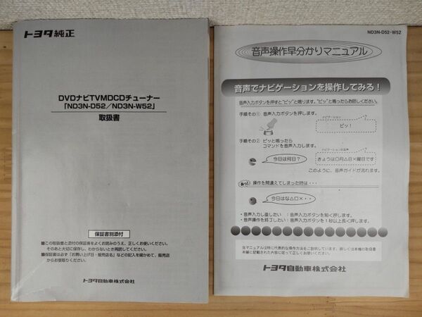 B-351★トヨタ純正 DVDナビ/TV/MD/CDチューナー ND3N-D52/ND3N-W52 取扱説明書/取説★