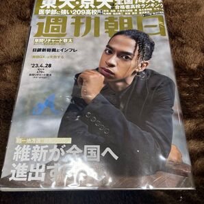 週刊朝日 2023年4月28日号 草間リチャード敬太