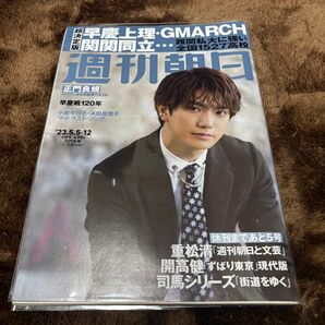 週刊朝日 2023年5/12号 表紙:正門良規