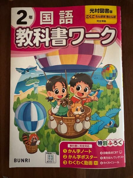 小学教科書ワーク 光村図書版 国語2年/文理 (編者)