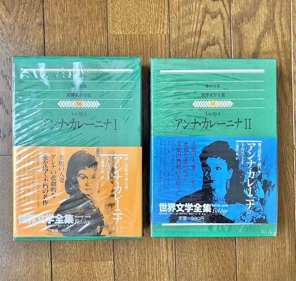 トルストイ アンナ・カレーニナ 世界文学全集 集英社 2冊セット
