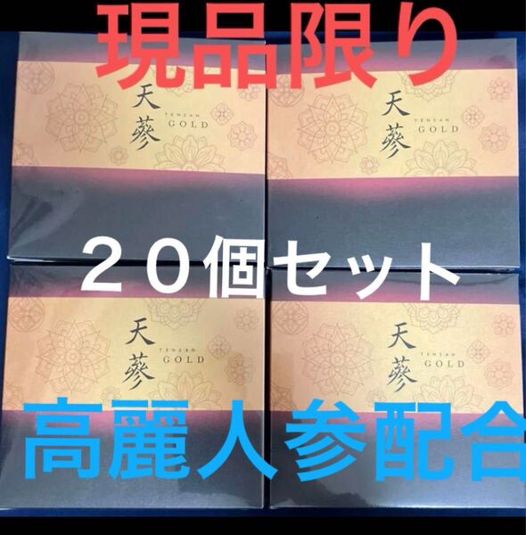 天参GOLD【1箱60粒入1ヶ月分×20箱セット】希少な豊基(プンギ)産の高麗人参配合(保存料・合成香料・合成着色料不使用)