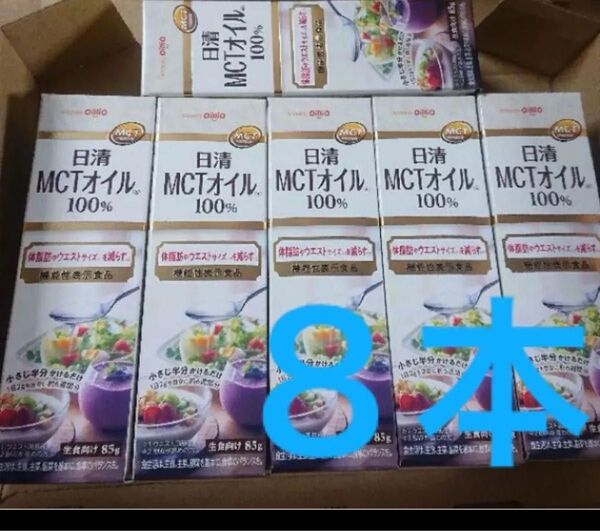 日清MCTオイル100%、85g入りの8個セットです。脂肪の燃焼を高める100% MCTオイル、料理に最適