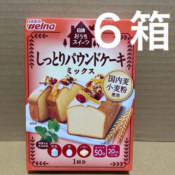 日清製粉ウェルナ 日清 おうちスイーツ しっとりパウンドケーキミックス (240g) 3個 製菓材 手作りお菓子