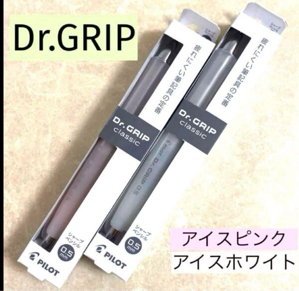 ★3/2【Dr.GRIP】PILOT ドクターグリップシャープペン0.5mm2本
