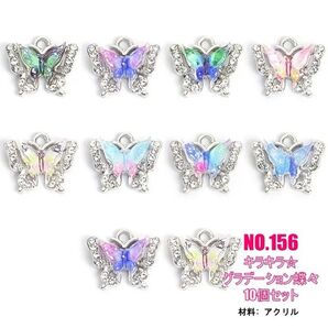 No.156 蝶々チャーム 10個セット.*・゚