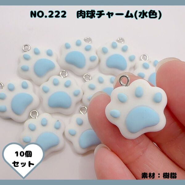 No.222 肉球チャーム 水色 10個セット*.+゚