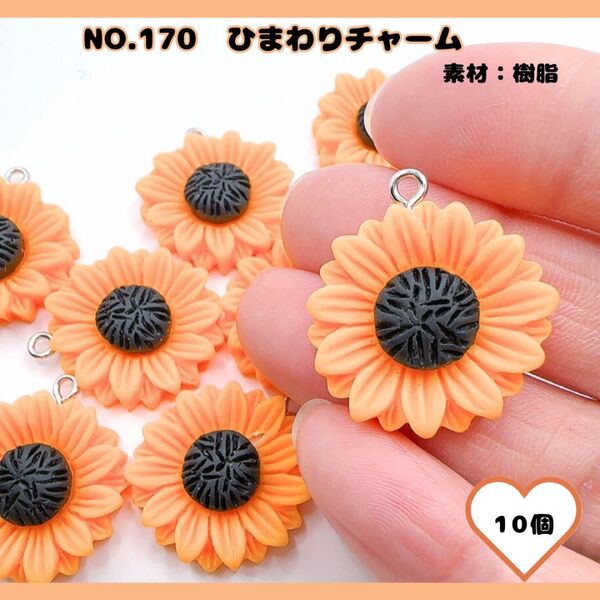 No.170 ひまわりチャーム 10個セット.*・゚