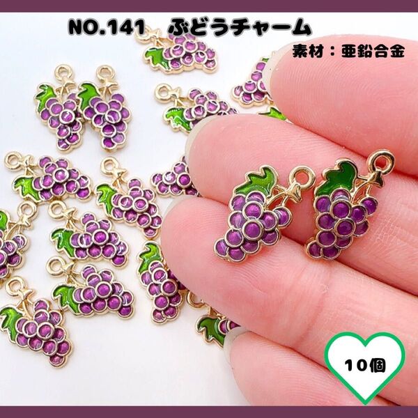 No.141 ぶどうチャーム10個セット♪