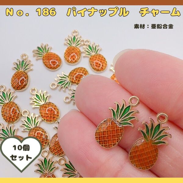NO.186 パイナップルチャーム 10個セット♪