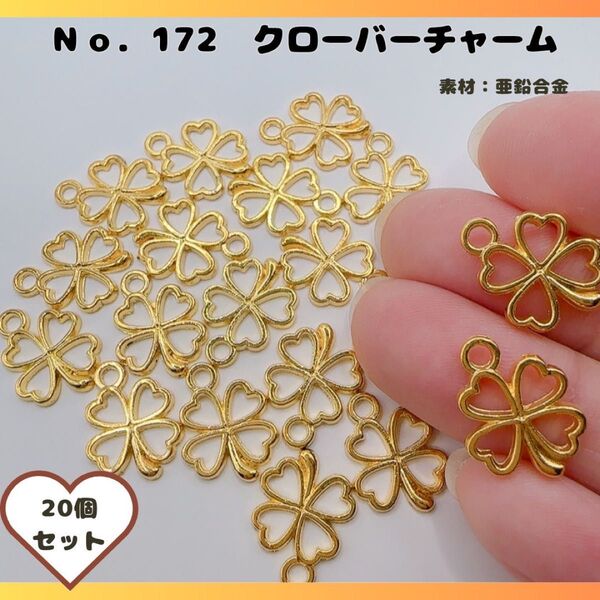 No.172 クローバーチャーム ゴールド 20個セット.*・゚