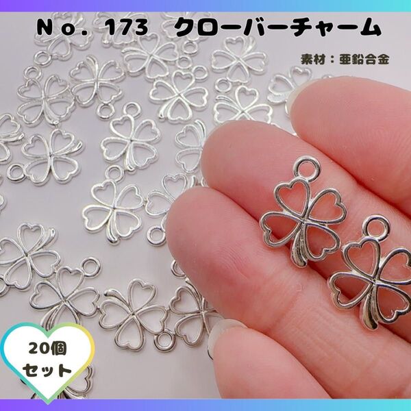 No.173 クローバーチャーム シルバー 20個セット♪