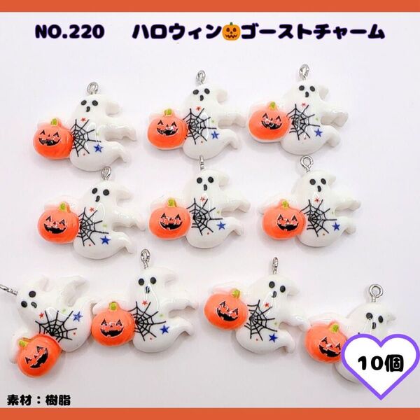NO.220 ハロウィン ゴーストチャーム 10個セット♪
