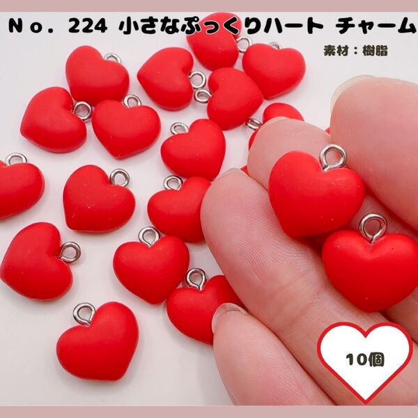 No.224 ミニ ぷっくりハートチャーム 10個セット♪