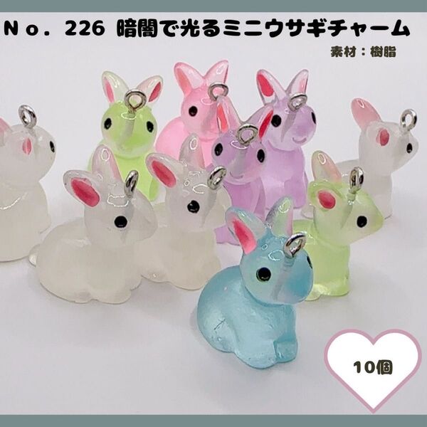No.226 暗闇で光る ミニうさぎチャーム 10個セット♪