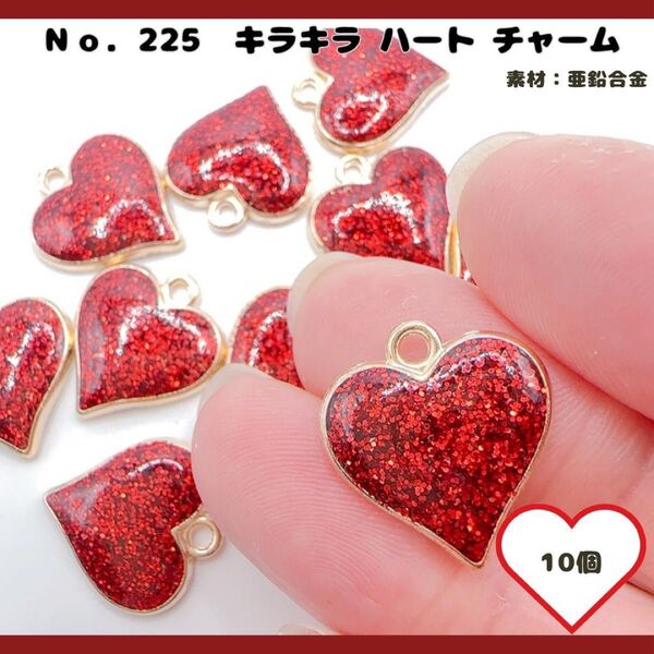 No.225 キラキラ ハートチャーム 10個セット♪