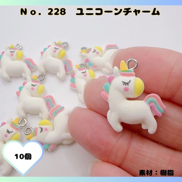 No.228 ユニコーンチャーム 10個セット♪