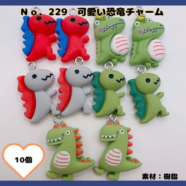 No.229 可愛い恐竜チャーム 10個セット
