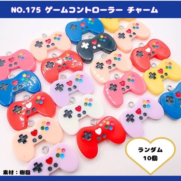 No.175 ゲームコントローラーチャーム 10個セット.*・゚
