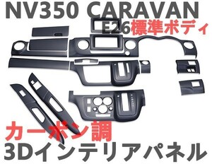 3Dインテリアパネル　キャラバン　CARAVAN NV350　E26　標準用　前期/後期　内装パネル　カーボン調