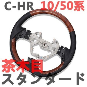 ステアリング ハンドル CH-R CHR 10/50系 ノーマルタイプ 茶木目 ウッド調パネル ブラックレザー 純正交換 新品