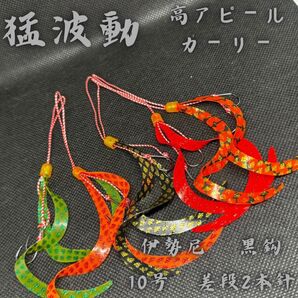 【猛波動】タイラバ 替えユニット 太目ダブルカーリー 伊勢尼黒鈎10号差段2本鈎 真鯛 青物 ロックフィッシュ ヒラメ ホウボウ