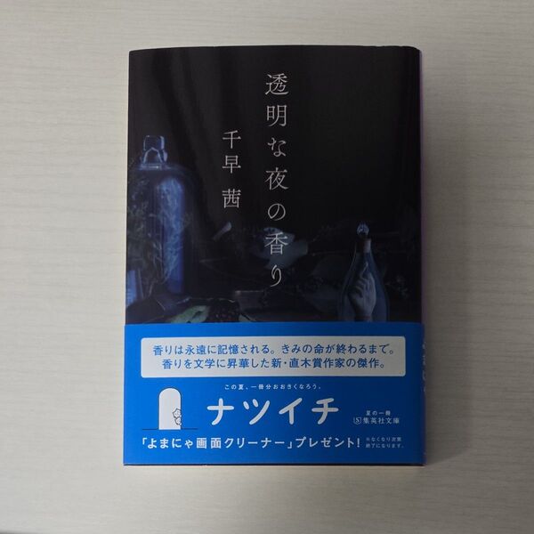【ナツイチ①】☆セット販売ご相談ください☆透明な夜の香り (集英社文庫 ち6-6) 千早茜/著