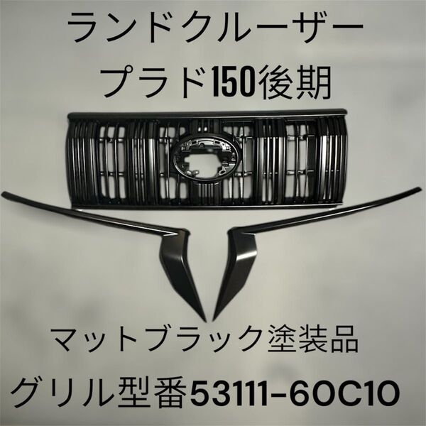 ランドクルーザープラド150後期 純正グリル ヘッドライトガーニッシュ マットブラック塗装品