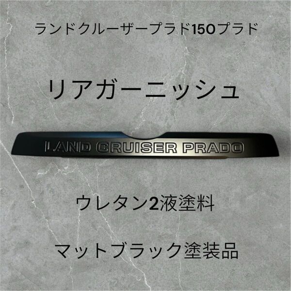 ランドクルーザープラド150後期 純正リアガーニッシュ マットブラック塗装品 リアエンブレムおまけ
