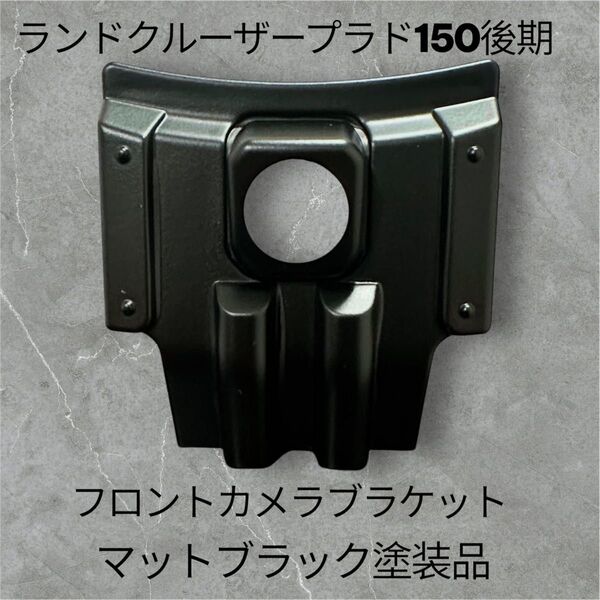プラド 150後期 純正グリル用フロントカメラブラケット マットブラック塗装品