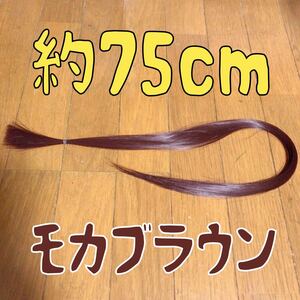 コスプレウィッグ 毛束 エクステ 75cm