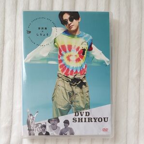 吉沢亮のしりょう DVD