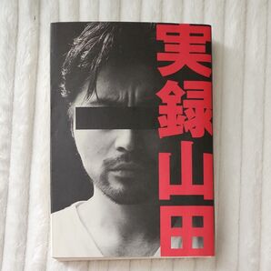 実録山田 山田孝之/著