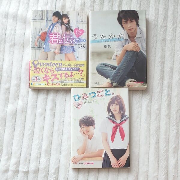 携帯小説 恋愛小説 3冊まとめ ピンキー文庫