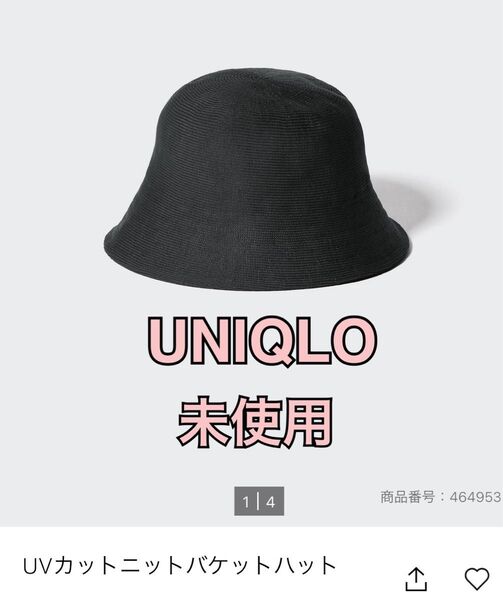 UNIQLO ユニクロ 未使用 UVカット ニット バケットハット 黒