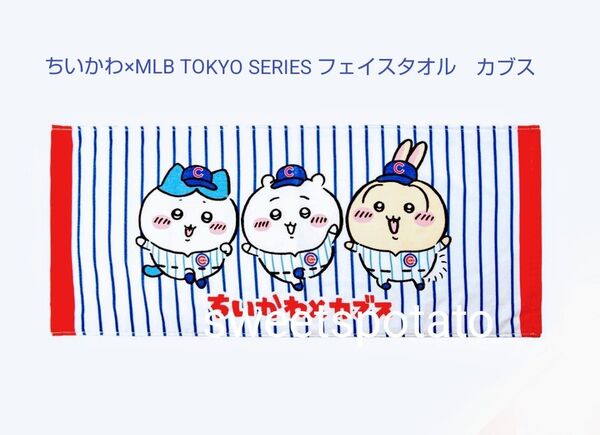 【カブス】ちいかわ × MLB TOKYO SERIES フェイスタオル 簡易梱包 ちいかわ ハチワレ うさぎイラスト