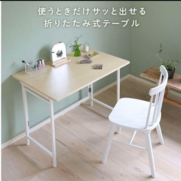 折りたたみテーブル / 机 パソコンデスク アンティークアイボリー