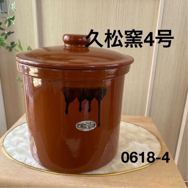 日本製【4号かめ 】久松窯 切立かめ 梅干保存陶器 味噌 漬物保存陶器 梅干し ぬか漬け 味噌作り 0618-4