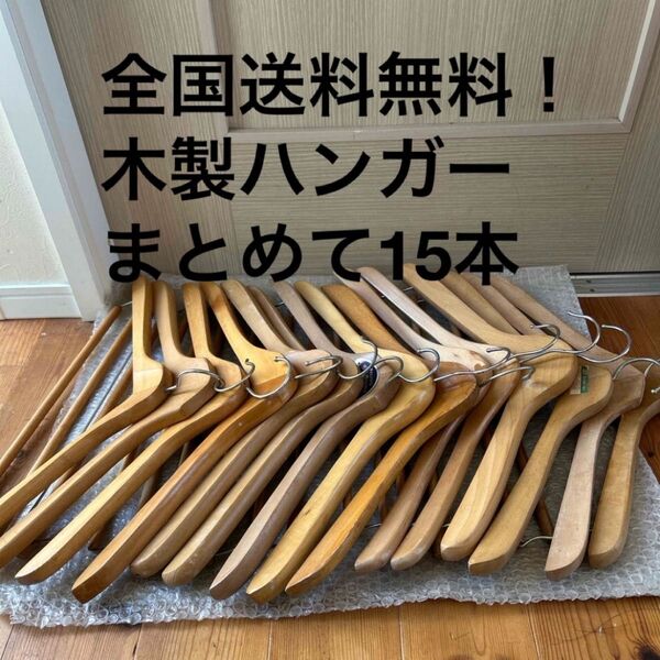 【まとめて15本】高級ハンガー 木製 ハンガー 洋服ハンガー