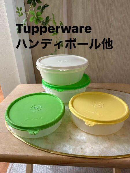 タッパーウェア ハンディボール/フリーザーボール 各2個まとめて4個