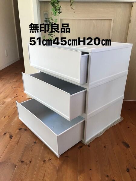 無印良品 システム収納ボックス 引き出し式 収納ケース 押し入れクローゼット整理ボックス