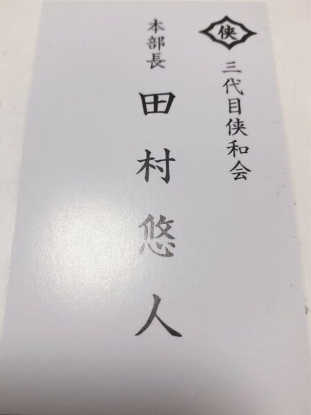 田村悠人の名刺 入場者プレゼント 限定 入場者特典