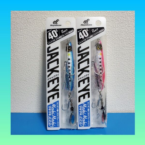 大特価セール!2380円→2098円!新品 HAYABUSA ジャックアイ マキマキ 40g リアル魚鱗ブルーイワシ&ピンクイワシ