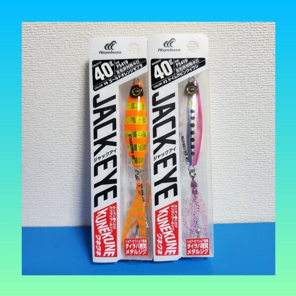 大特価セール!2200円→1798円!新品 HAYABUSA ジャックアイ クネクネ 40g 2個セット