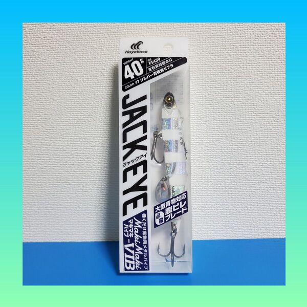 最安値!!1580円→660円!!新品 HAYABUSA ジャックアイ マキマキバイブ 40g シルバー青夜光ゼブラ