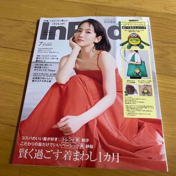 In Red(インレッド) 2025年7月号 (宝島社) 付録なし 雑誌のみ