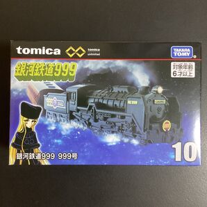 トミカプレミアムunlimited 10 銀河鉄道999 999号