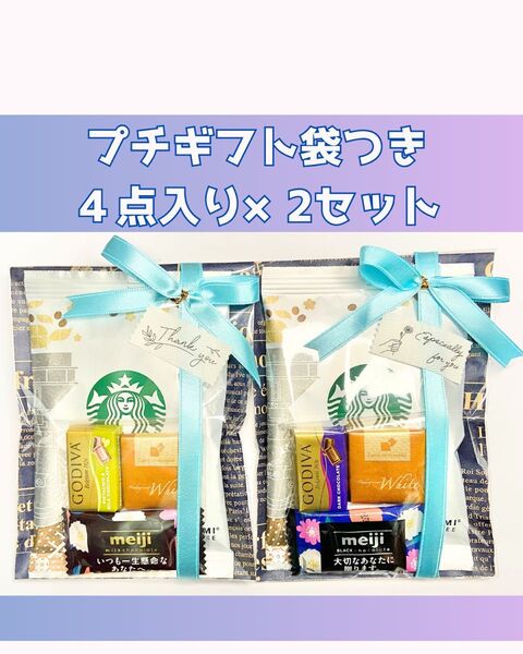 プチギフト 2セット 袋付き スタバGODIVA お返し お礼 ご挨拶 スタバ サンキューギフト スターバックス